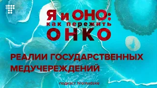 Спецвыпуск 1. Мои операции и закон джунглей в государственных медучреждениях