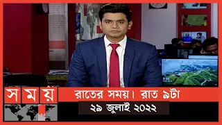 রাতের সময় | রাত ৯টা | ২৯ জুলাই ২০২২ | Somoy TV Bulletin 9pm | Latest Bangladeshi News