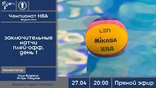 Водное поло. Чемпионат НВА 2018-2019. Плей-офф. Заключительный матчи. День 1