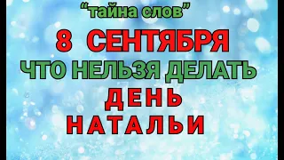 8 СЕНТЯБРЯ - ЧТО НЕЛЬЗЯ  ДЕЛАТЬ  В ДЕНЬ НАТАЛЬИ! / "ТАЙНА СЛОВ"