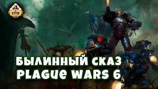 Былинный Сказ  Plague War  Dark Imperium  Warhammer 40k Часть 6