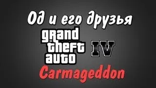 Од и его друзья - GTA IV Carmageddon