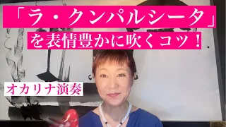 オカリナ演奏「ラ・クンパルシータ」を表情豊かに吹くコツ！　和田名保子