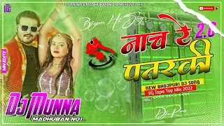 Naach Re Patarki Nagin Jaisan 2.0 New Bhojpuri Dj Song [ 5G Tapa Tap Mix 2022 _-_ Dj Munna Madhuban