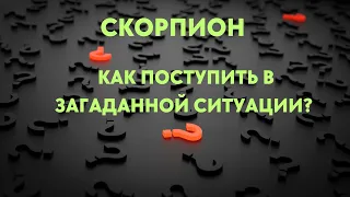 СКОРПИОН🌈КАК ПОСТУПИТЬ В ЗАГАДАННОЙ СИТУАЦИИ🍀ТАРО 78 ДВЕРЕЙ РАСКЛАД💖ПРОГНОЗ ТАРО Ispirazione