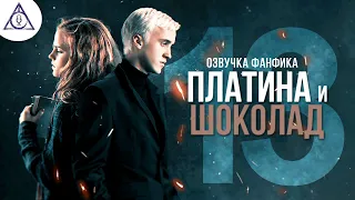 Платина и Шоколад - Серия 13. Диалоги. Озвучка фанфика. Драмиона.