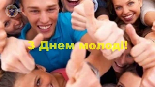 Привітання з днем молоді