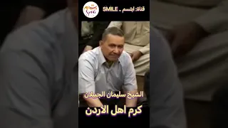 الشيخ سليمان الجبيلان - كرم أهل الاردن