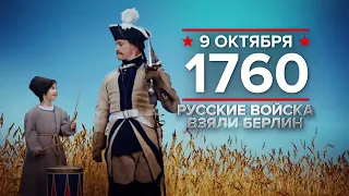 Русские войска взяли Берлин. 9 октября 1760.