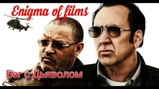 Бег с дьяволом русский трейлер : enigma of films