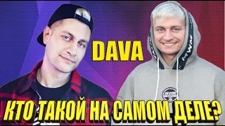 DAVA - КТО ТАКОЙ НА САМОМ ДЕЛЕ ? /  ВСЯ ПРАВДА