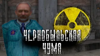 «ЧЕРНОБЫЛЬСКАЯ ЧУМА» — КОРОТКОМЕТРАЖКА 2022 (S.T.A.L.K.E.R.)