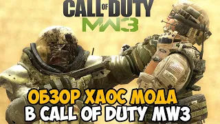 Режим Хаоса в Call of Duty Modern Warfare 3 в 2020 году! - Обзор режима Хаос