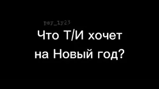 Пэйтон отвечает на вопросы про Т/и😂