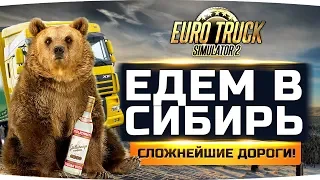 ВПЕРВЫЕ ЕДЕМ В СИБИРЬ ● САМЫЕ СЛОЖНЫЕ ДОРОГИ РОССИИ ● Euro Truck Simulator 2 #10