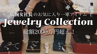 総額2000万円超え！敏腕女社長のジュエリーコレクション見せてもらいました！Cartier / GRAFF / HARRY WINSTON / HERMES /CHANEL