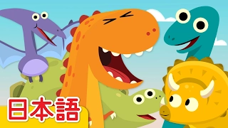 10ぴきのきょうりゅう「10 Little Dinosaurs」| 童謡 | Super Simple 日本語