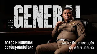 ภารกิจ MINDHUNTER : พล.ต.ต.ธีรเดช ธรรมสุธีร์ ผู้การสืบฯ นครบาล