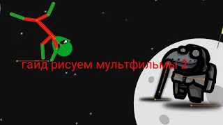 гайд по рисуем мультфильмы 2