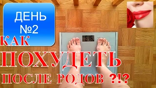 КАК ПОХУДЕТЬ ПОСЛЕ РОДОВ?!? ДЕНЬ №2. 21 DAY FIX