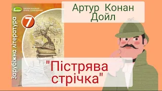 "Пістрява стрічка" скорочено Артур Конан Дойл Світова література