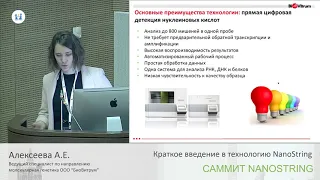 САММИТ NANOSTRING - часть 1-я.