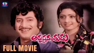 ADRUSTAVANTHUDU | TELUGU FULL MOVIE | KRISHNA | SRIDEVI | SOUTH CINEMA HALL