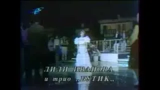 ЛИЛИ ИВАНОВА И ТРИО БУТИК: ТЕЖКА СВАТБА / LILI IVANOVA, TRIO BUTIK