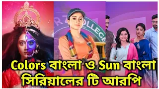 এই সপ্তাহের টি আরপি Sun বাংলা ও Colors বাংলা সব সিরিয়ালের।/TRP//Sun Bangla//Colors Bangla.