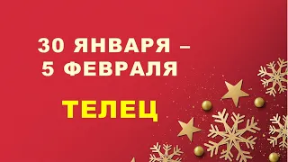 ♉ ТЕЛЕЦ. ❄️ С 30 ЯНВАРЯ по 5 ФЕВРАЛЯ 2023 г. ✨️ Таро-прогноз 💫