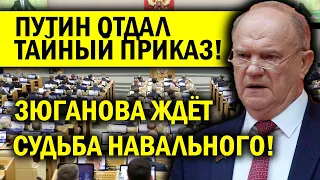 ПУТИН ОТДАЛ ТАЙНЫЙ ПРИКАЗ! ЗЮГАНОВА ЖДЁТ СУДЬБА НАВАЛЬНОГО!