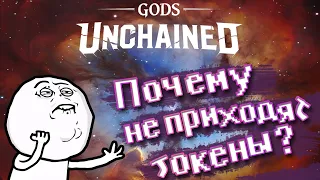 Почему не дали токены? - Gods Unchained