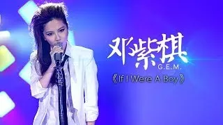 我是歌手-第二季-第5期-邓紫棋G.E.M挑战碧昂丝《If I Were A Boy》-【湖南卫视官方版1080P】20140131