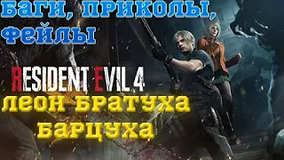 Resident evil 4 remake (часть 1) - Баги, приколы, фейлы.