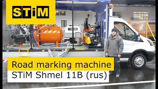 Road marking machine STiM Shmel 11B (rus)