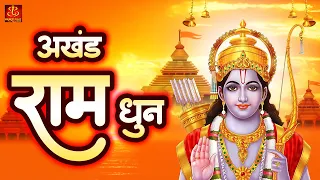 अखंड राम धुन - श्री राम जय राम जय जय राम - Shri Ram Jai Ram Jai Jai Ram - Best Shri Ram With Lyrics