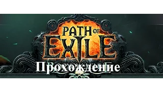 Path of Exile: Ascendancy (Прохождение за дворянку: с 39 по 40 уровень - Акт IV) #26