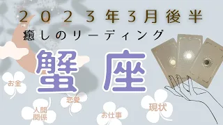 【蟹座さん】3月後半♋️楽しむためには🤗✨体が資本❤️喜ぶ気持ち🎶そして目的の設定🥅そこへ向かう情熱❤️‍🔥自分を顧みながら進もう✨