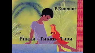 Рикки-Тикки-Тави.  Р. Киплинг.  Аудиосказка 1970год.