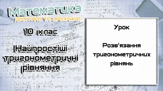 10 клас. Найпростіші тригонометричні рівняння. Урок 10