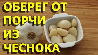 Как самому сделать оберег от колдовства и порчи в домашних условиях из чеснока