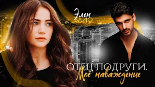 ►Буктрейлер | Отец подруги. Моё наваждение | Элен Блио