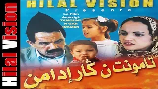 الفيلم الأمازيغي الرائع (تامونت نكار إدامن)Aflam Hilal Vision| TOP FILM AMAZIGHI TAMOUNT N GAR IDAMN