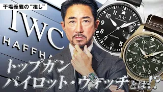 【IWC 新宿ブティック】空前の腕時計ブーム、干場義雅の“推し”は定番「パイロット・ウォッチ」。トップガンでも話題のシリーズを、最初の一本に選ぶワケは？［PR］