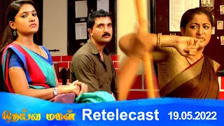 Deivamagal | Retelecast | 19/05/2022 | Vani Bhojan & Krishna