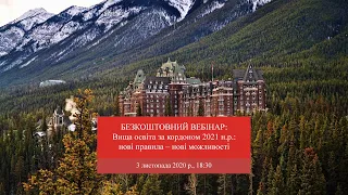 БЕЗКОШТОВНИЙ ВЕБІНАР: Вища освіта за кордоном 2021 н.р.: нові правила – нові можливості