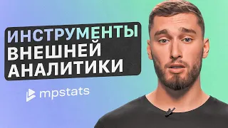 Как работать с инструментами внешней аналитики MPSTATS? Возможности ключевых инструментов сервиса