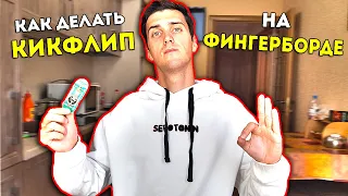 Как Сделать Кик Флип на Фингерборде + поп шоит