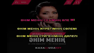 ЖҰЛДЫЗ Нұрқасымова "Әнім менің"