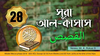 Al Afasy - Surah Al-Qasas | সূরা আল-কাসাস বাংলা অনুবাদ সহ | Quran Recitation | Surah 28